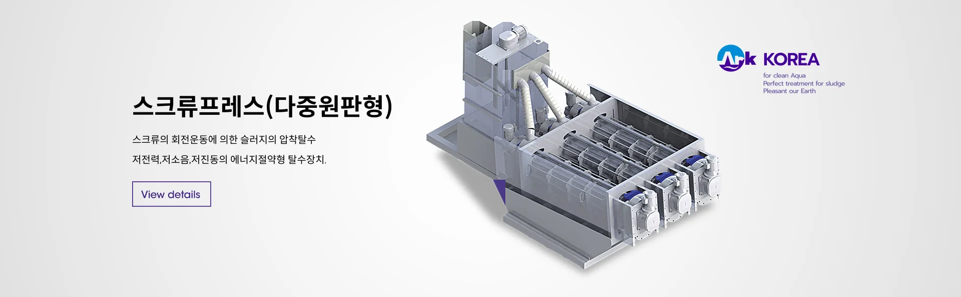 스크류프레스 탈수기 에이알케이