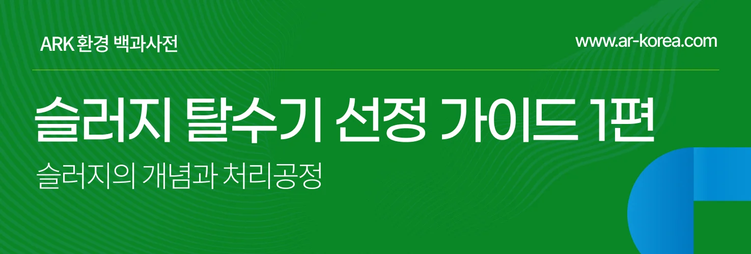 슬러지 탈수기 선정법 슬러지 종류와 특성은