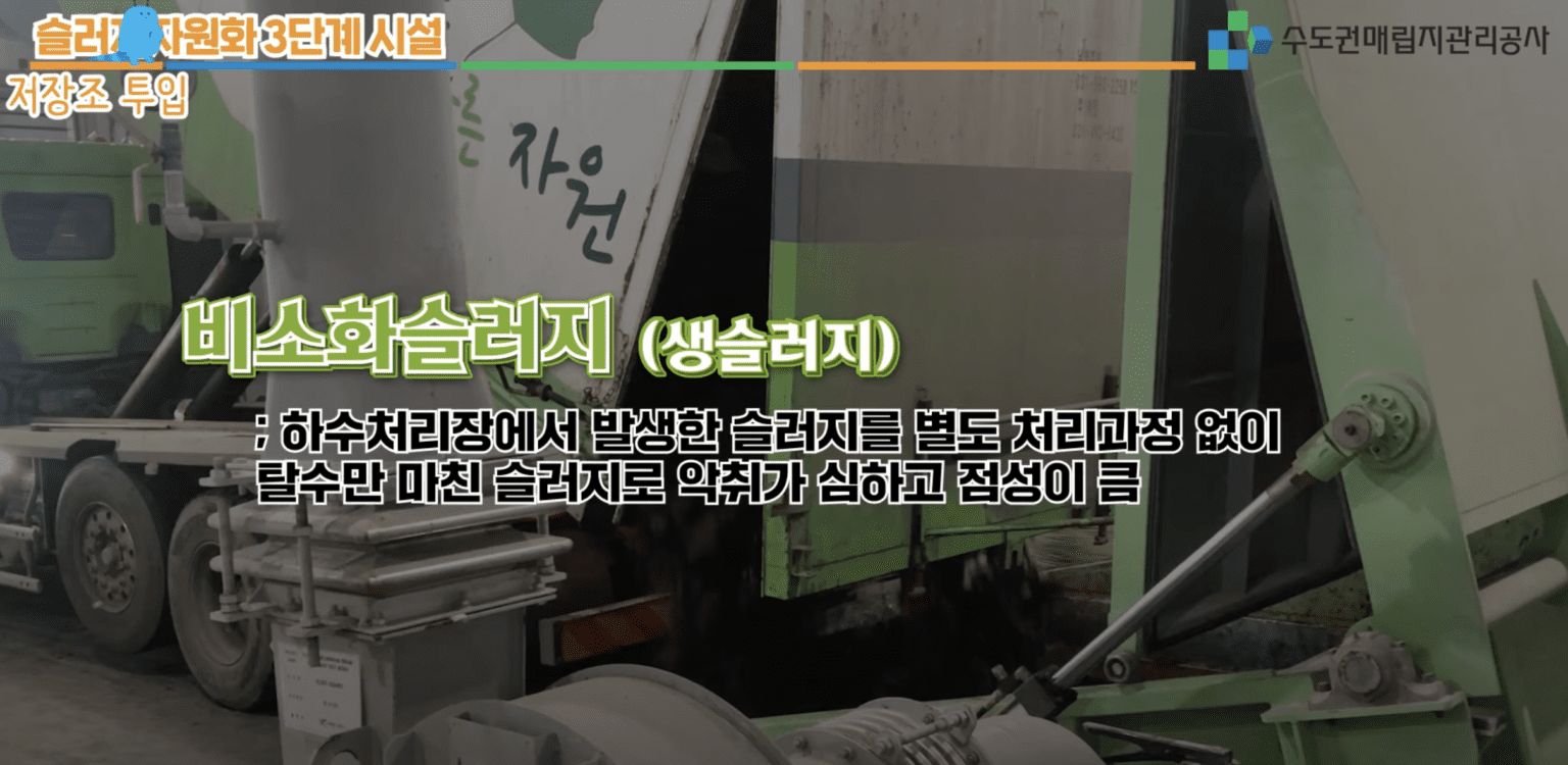 하수슬러지 자원화 2단계 3단계 처리과정 feat.수도권매립지관리공사