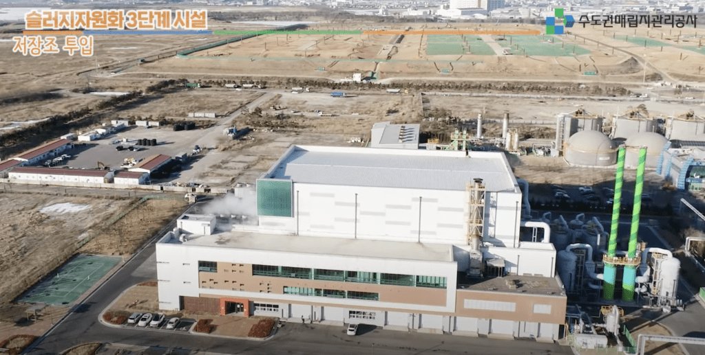 수도권매립지 공사와 하수슬러지 자원화 저장조