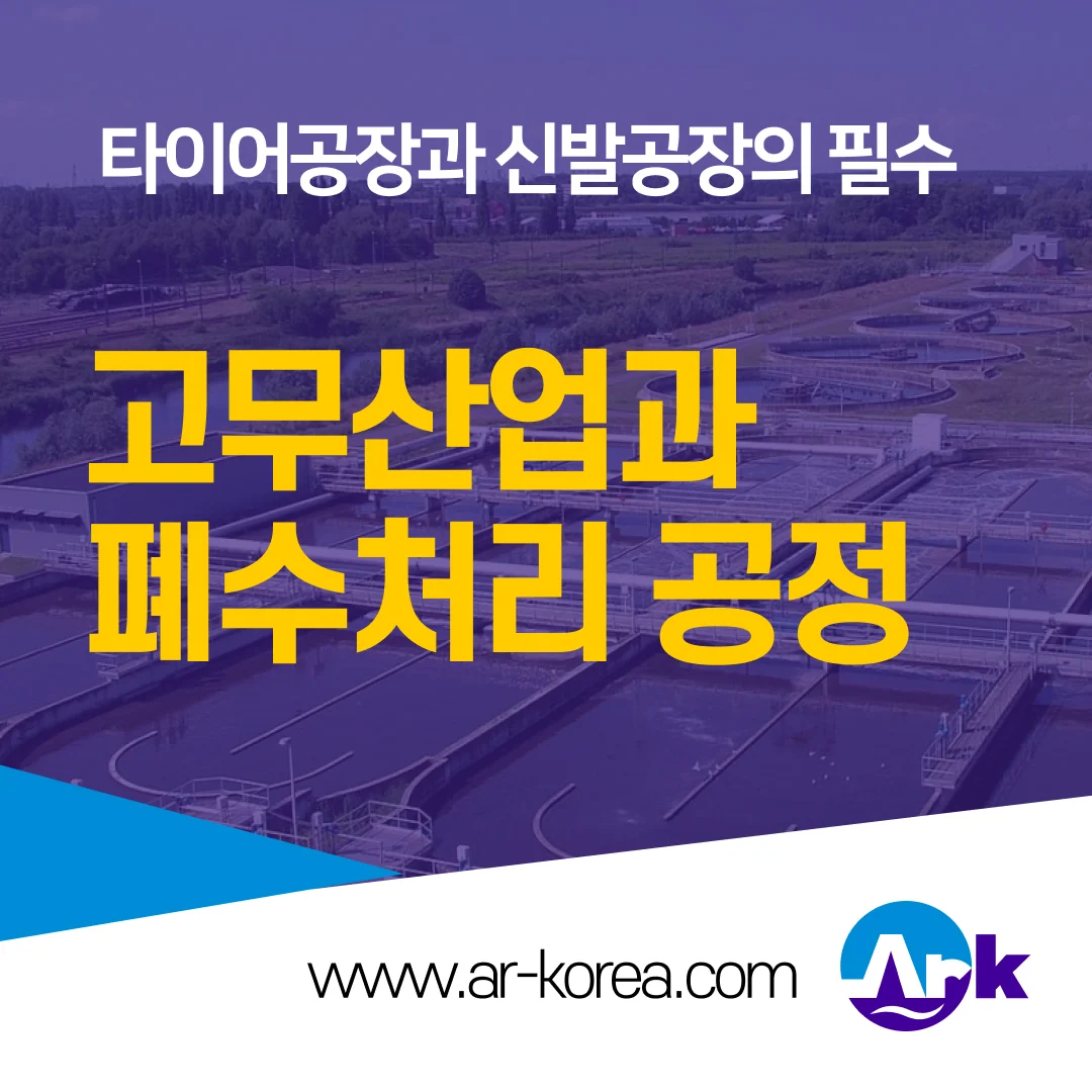 고무폐수 처리
