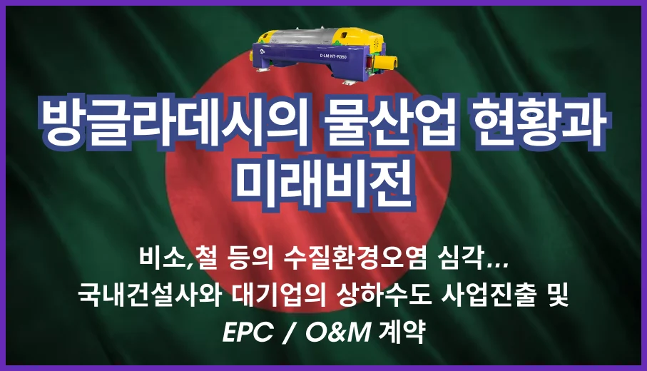 방글라데시 물산업 현황과 미래비전