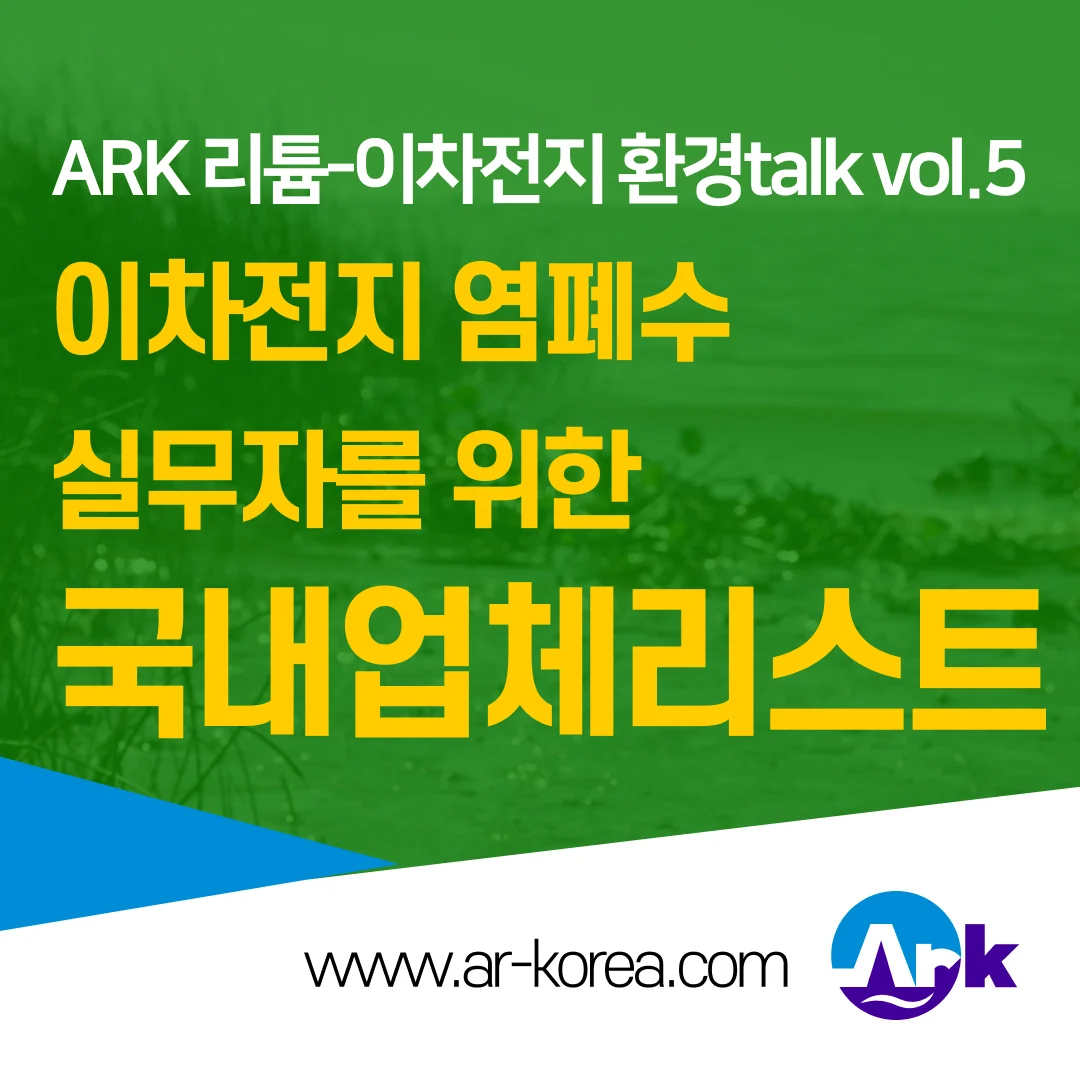 이차전지 폐수처리