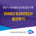 전반기 전시회 참가후기 – ENVEX, ENTECH