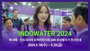 인도네시아 물산업 전시회 INDO WATER2024