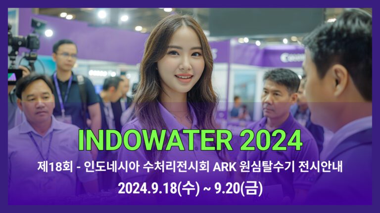 인도네시아 물산업 전시회 INDO WATER2024