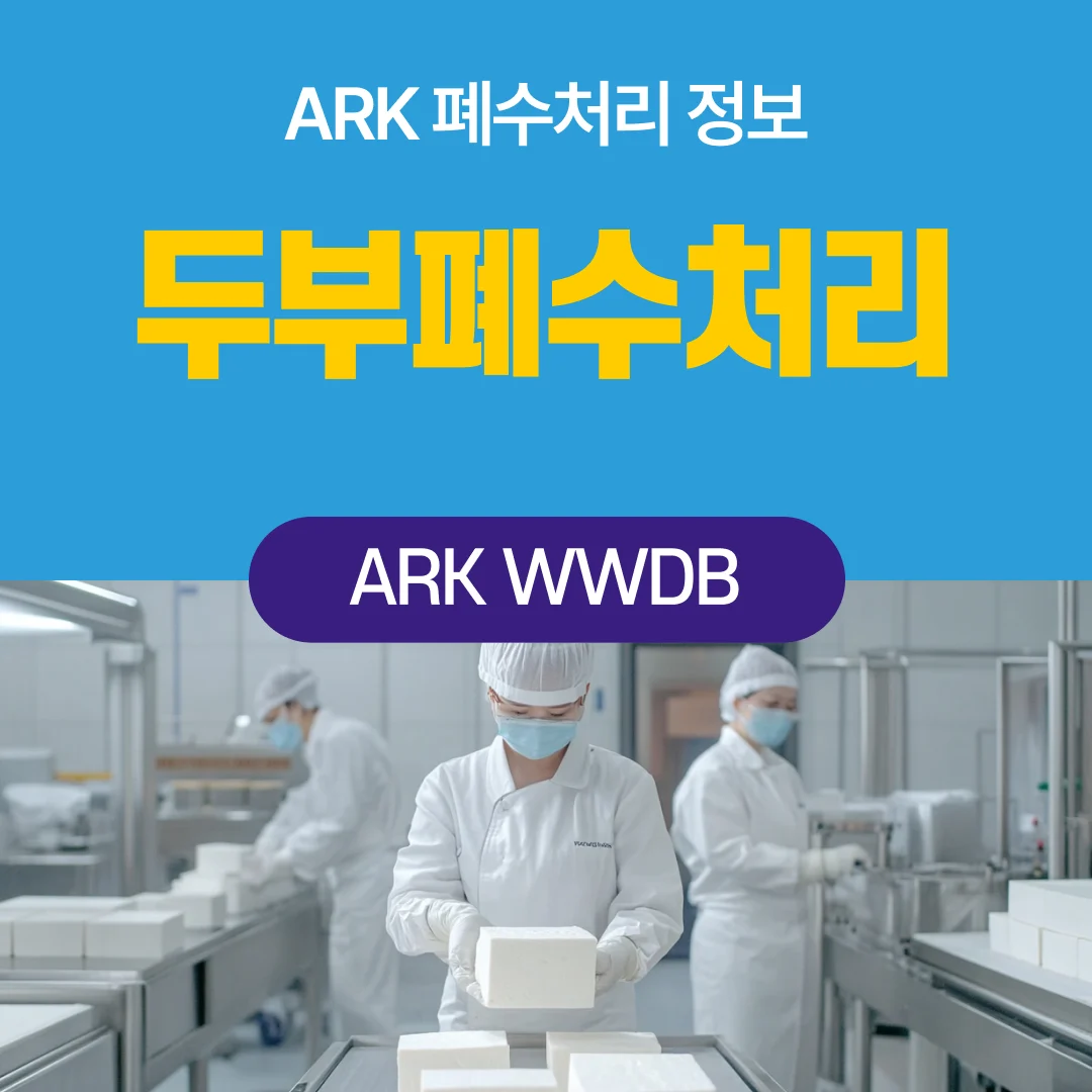 두부폐수처리