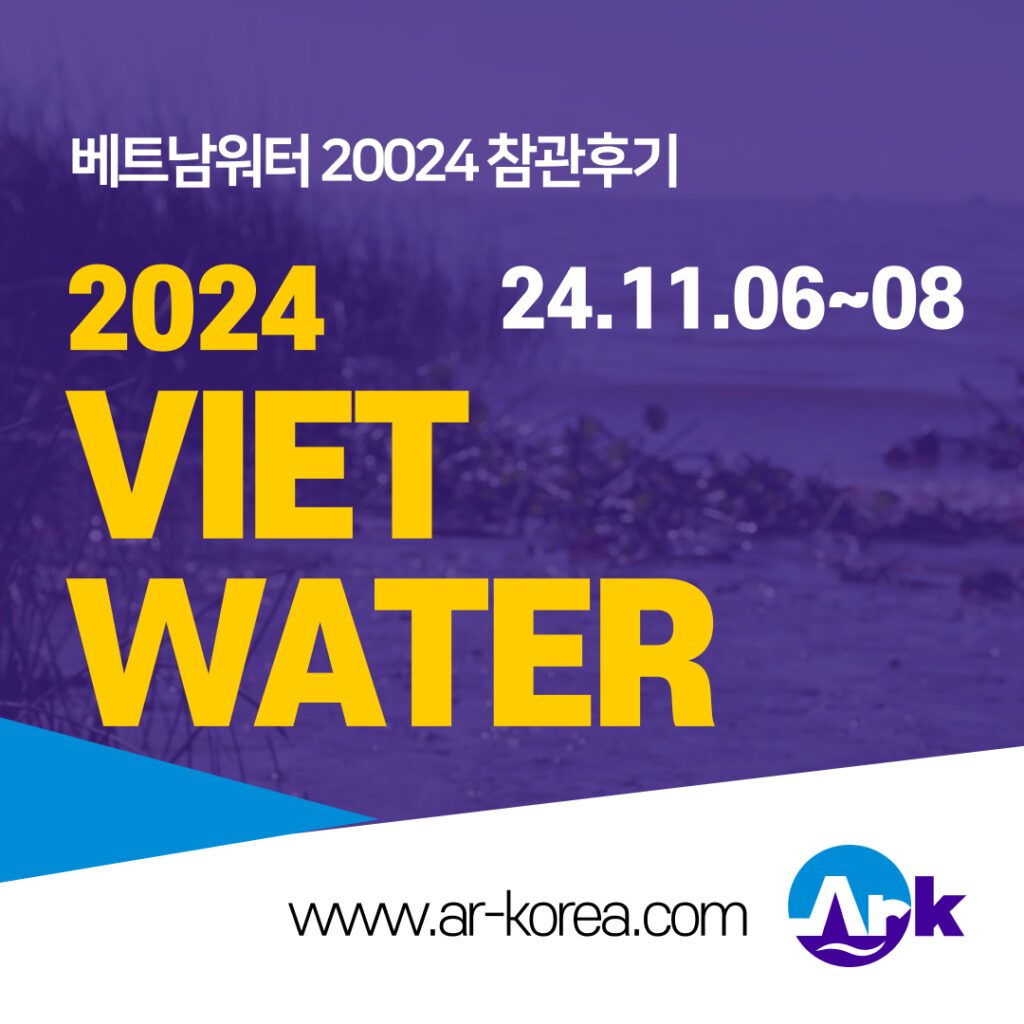 베트남워터 20204 참관후기