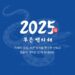 2025년, 청사년 인사