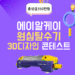 원심탈수기 리디자인 3D 공모전 콘테스트 안내