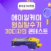 원심탈수기 리디자인 3D 공모전 콘테스트 안내