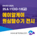 ENVEX2025 전시회 참관안내