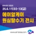 ENVEX2025 전시회 참관안내