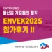 에이알케이 ENVEX2025  후기