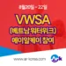 2025 베트남 물 주간 전시회 참여안내