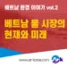 베트남 물 시장의 현재와 미래: 기회는 어디에 있는가? (2025년 최신 동향)
