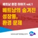 베트남의 숨겨진 성장통, 환경 문제: 위기 속에서 찾는 ‘그린 비즈니스’ 기회